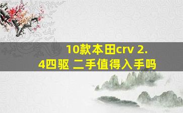 10款本田crv 2.4四驱 二手值得入手吗